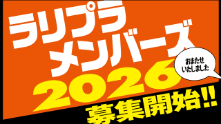ラリプラメンバーズ2026、2月2日より受付スタートです！