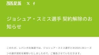 【バスケ】前代未聞！北海道の新外国人がわずか２日間で契約解除　メディカルチェックの結果で