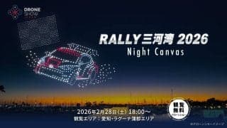 ラリー三河湾 2026でドローンショー開催。観覧無料で2月28日(土) 18時より
