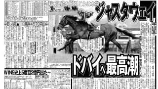 【競走伝】これぞ“無双状態”「本当にすごい」たった１度だけ騎乗した東の名手も絶賛したジャスタウェイの圧勝　１４年中山記念