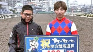 【浦和競馬】水野貴史調教師が通算４００勝達成「オーナーや関係者に感謝」