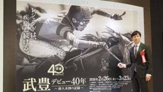武豊を支える原点、競馬への愛と尽きない情熱…「武豊デビュー40年～前人未到の記録～」展示会が開幕