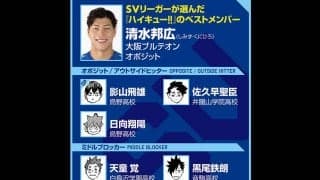 【ハイキュー‼×SVリーグ】清水邦広が選んだベストメンバーは、影山飛雄と宮侑のツーセッター 監督目線で欲しい選手は？