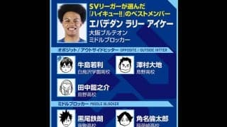 【ハイキュー‼×SVリーグ】エバデダン ラリーがベストメンバーに選んだ、澤村大地の「一番、鳥肌が立った」セリフとは？