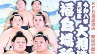 大相撲福島場所が8月開催へ　地元の若隆景、若元春に期待