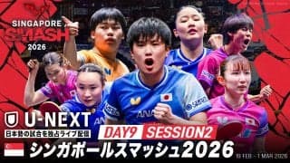 【Day9 Session2】卓球 シンガポールスマッシュ2026｜2月27日（金）19:00〜 LIVE配信