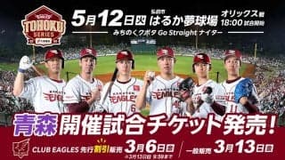 【楽天】５月12日の青森県弘前市開催試合のチケット販売概要決定　先行販売で早割り実施