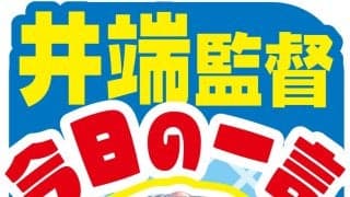 【侍ジャパン】井端監督、吉田正尚のアーチに「ずっと練習の時から状態良いなと」／今日の一言