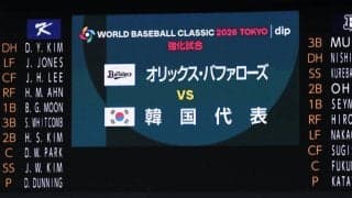 【WBC】オリックスが韓国と強化試合　先発には片山楽生／スタメン一覧