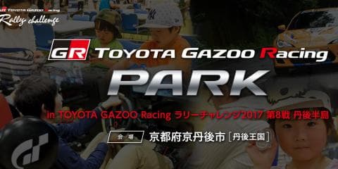 TOYOTA GAZOO Racing PARK in　ラリーチャレンジ2017第8戦　丹後半島