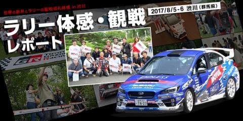 “世界の走り”を体感！ラリーの聖地・群馬を実感!!