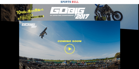 【NEWS RELEASE】11月4日（土）開催の 全日本フリースタイルモトクロス（FMX）選手権 「GO BIG 2017」無料ライブ配信のお知らせ