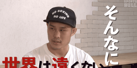 【独占インタビュー】プロボクサー・近藤明広　世界初挑戦で感じた手応え（前編）