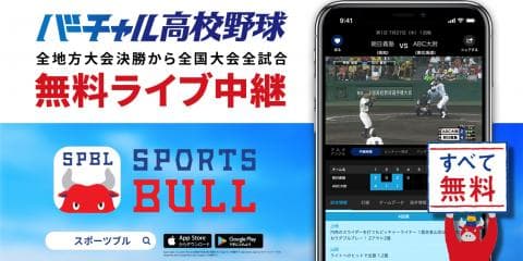 【NEWS RELEASE】第１００回全国高校野球選手権記念大会をネット中継。高校野球総合情報サービス「バーチャル高校野球」が配信試合数を大幅に拡充し、総合スポーツメディア「SPORTS BULL（スポーツブル）」にて展開