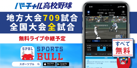 【NEWS RELEASE】夏の高校野球をいつでもどこでも　一部大会では１回戦から配信 「バーチャル高校野球」が「SPORTS BULL（スポーツブル）」にて 地方大会７０９試合のライブ中継をスタート