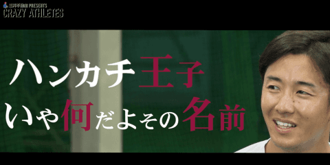 【動画】2018.8.3(fri)昼12時公開 斎藤佑樹×田中大貴 夏の甲子園特別編 CRAZY ATHLETES