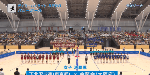 8月5日　インターハイ 女子バレー決勝　女子サッカー決勝　デイリーハイライト
