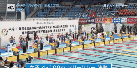 8月17日　インターハイ　競泳 200m個人メドレー決勝他 女子高飛込 デイリーハイライト