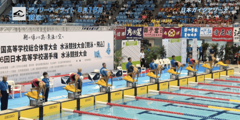8月18日　インターハイ　競泳 50m自由形決勝 他 デイリーハイライト