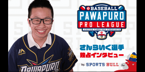 【eBASEBALL】さんらいく選手 e-athlete スポブル限定インタビューvol.2