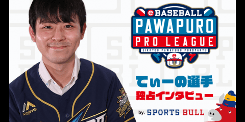 【eBASEBALL】てぃーの選手 e-athlete スポブル限定インタビューvol.3
