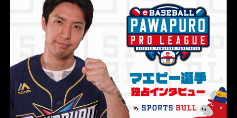 【eBASEBALL】マエピー選手 e-athlete スポブル限定インタビューvol.1