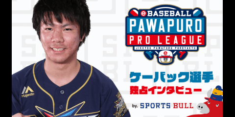 【eBASEBALL】ケーバック選手 e-athlete スポブル限定インタビューvol.5
