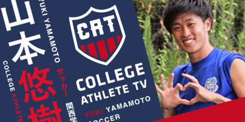 山本悠樹 - 関西学院大学サッカー部 / COLLEGE MONSTERS