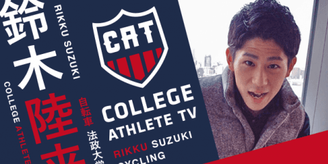 鈴木陸来 - 法政大学自転車競技部 / COLLEGE MONSTERS