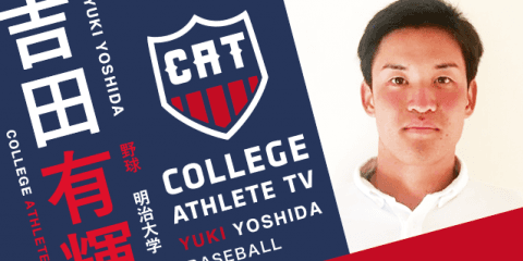 吉田有輝 - 明治大学硬式野球部 / COLLEGE MONSTERS
