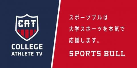 【NEWS RELEASE】総合スポーツメディア「SPORTS BULL(スポーツブル)」 スポーツ庁から日本版NCAA（仮称）創設事業（映像配信・HP製作事業）の採択決定。学生新聞会と共に大学スポーツを盛り上げる『COLLEGE ATHLETE TV』が本日始動。