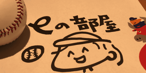 編集部スージーのふんわりコラム〜 eの部屋その1☆eアスリートの勝負飯