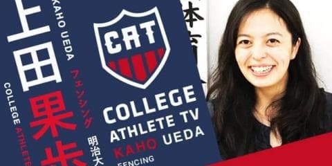 上田果歩 - 明治大学フェンシング部 / COLLEGE MONSTERS