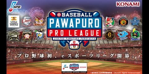 もう1つのプロ野球、いよいよ開幕！〜『パワプロアプリ』『パワプロ2018』でキャンペーン実施〜