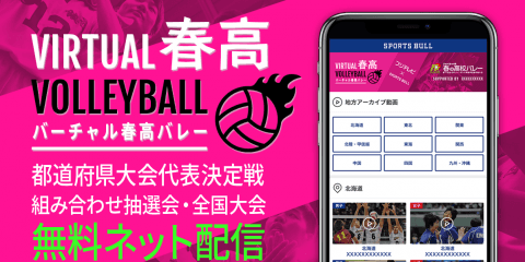 【NEWS RELEASE】フジテレビとSPORTS BULLが「バーチャル春高バレー」開設 高校生たちの熱い戦いを無料ライブ配信