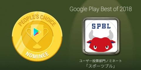 「Google Play ベストオブ 2018」投票開始！スポーツブルがユーザー投票部門Top20ノミネート！
