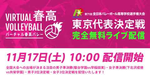 【ライブ配信】2018.11.17(sat)10:00 第71回 全日本バレーボール高等学校選手権大会 東京都代表決定戦 「バーチャル春高バレー」無料ライブ配信