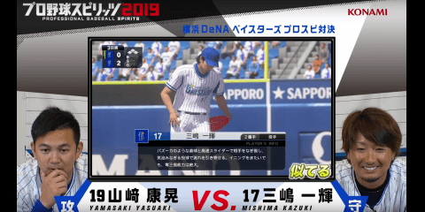 【動画】自身のゲーム内能力値に満足!? 横浜DeNAベイスターズ/三嶋一輝選手&山﨑康晃選手による『プロスピ2019』選手プレー動画公開