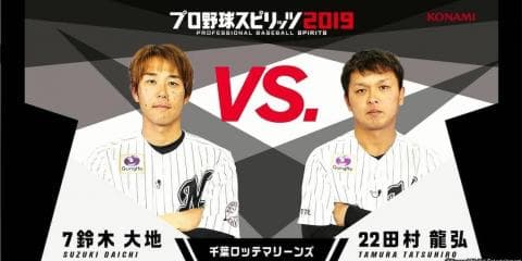千葉ロッテマリーンズ・鈴木大地選手、田村龍弘選手による 『プロスピ2019』選手プレー動画を公開！