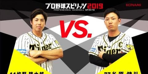 阪神タイガース・梅野選手、糸原選手による『プロスピ2019』選手プレー動画を公開！