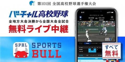 【NEWS RELEASE】第１０１回全国高校野球選手権大会をライブ中継 地方大会約９００試合のほか、新たに地方大会抽選会も高校野球総合情報サービス「バーチャル高校野球」がスポーツメディア「SPORTS BULL（スポーツブル）」にて展開