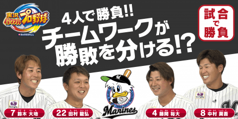千葉ロッテマリーンズ　鈴木大地選手、田村龍弘選手、中村奨吾選手、藤岡裕大選手による『実況パワフルプロ野球』4人対戦プレー動画を公開！