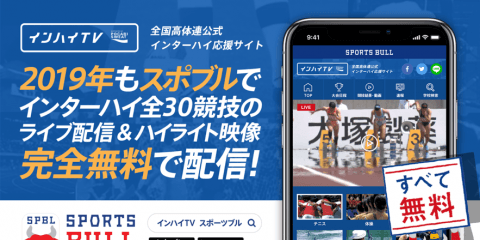 【NEWS RELEASE】2019年も「SPORTS BULL(スポーツブル)」と「インハイ.tv」が連携し、 インターハイ夏季大会の全競技ライブ中継を実施