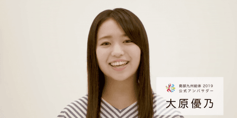 南部九州総体 2019 アンバサダー 大原優乃さんからのメッセージ