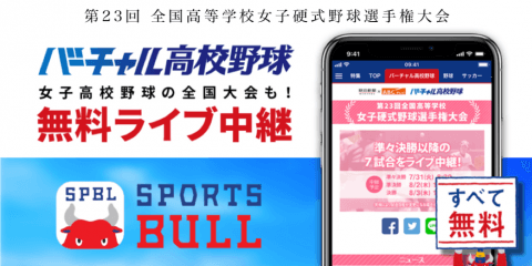 【NEWS RELEASE】第２３回全国高等学校女子硬式野球選手権大会をライブ中継 総合スポーツメディア「SPORTS BULL (スポーツブル)」内 高校野球総合情報サービス「バーチャル高校野球」にて実施