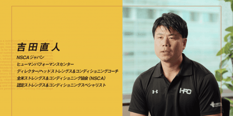 身体を整え最高のパフォーマンスを発揮しよう！〜吉田直人篇