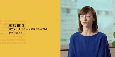 痩せて勝つから身体を強くして勝つへ～室伏由佳篇