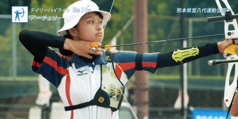 8月10日 インターハイ デイリーハイライト 弓道男女団体 決勝 / アーチェリー男女団体 決勝 / 柔道男子団体 決勝 ほか