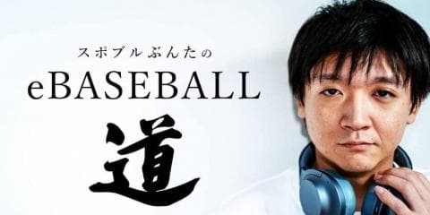 「もうひとつのプロ野球」の舞台へ　 eBASEBALLプロリーグ西日本オフライン選考会