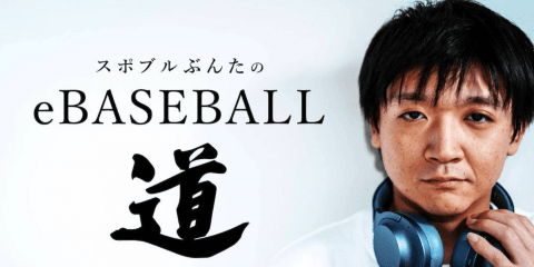 eドラフト会議はここに注目！〜スポブルぶんたのeBASEBALL道〜